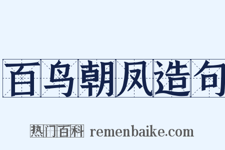 百鸟朝凤造句是什么意思的图片